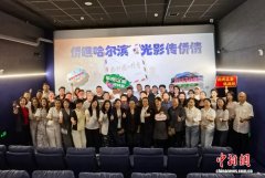 “侨瞧哈尔滨·光影传侨情”活动启动 《给阿嬷的情书》引发情感共振